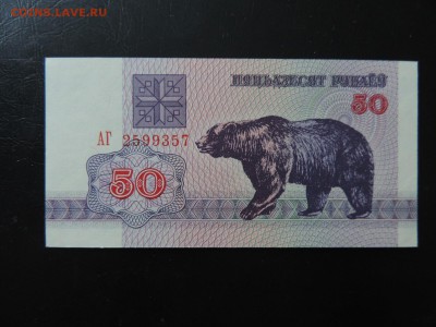 БЕЛАРУСЬ 50 руб., 1992г. МЕДВЕДЬ UNC до 30.01. - 50 руб 1992г. Беларусь А..JPG