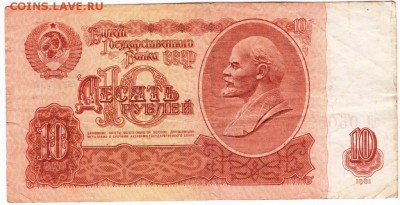 10 рублей 1961 г. эН 0508220 до 01.02.18 г. в 23.00 - Scan-180126-0011