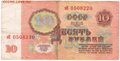 10 рублей 1961 г. эН 0508220 до 01.02.18 г. в 23.00 - Scan-180126-0015