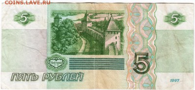 5 рублей 1997 г. аб 5475870 до 01.02.18 г. в 23.00 - Scan-180126-0012