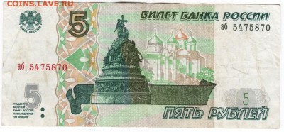 5 рублей 1997 г. аб 5475870 до 01.02.18 г. в 23.00 - Scan-180126-0016
