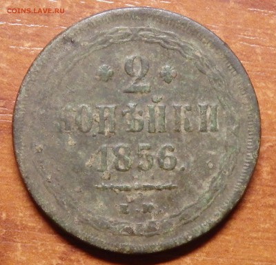 2 копейки 1856г. Е.М. до 01.02.18г. - 15