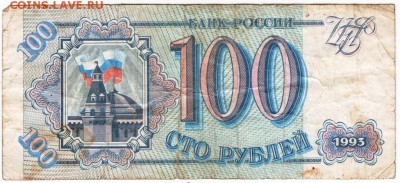100 рублей 1993 г. Мь 8324709 до 01.02.18 г. в 23.00 - Scan-180126-0013