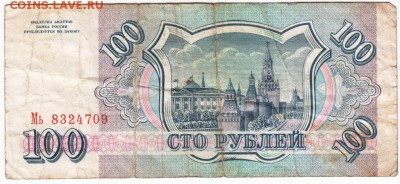 100 рублей 1993 г. Мь 8324709 до 01.02.18 г. в 23.00 - Scan-180126-0017