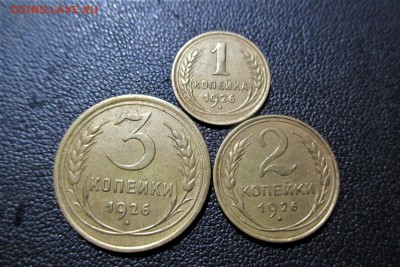 1,2,3 копейки 1926 года. Кладовые - 5