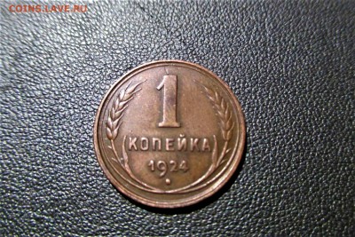 1 копейка 1924 года. Кладовая - 1