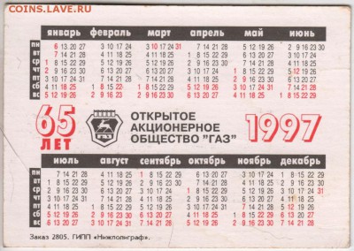 Карман. календарь 1997г . ГАЗ-33097 до 01.02.18 г. в 23.00 - Scan-180126-0026