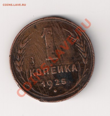 1 копейка 1925 оцените - 1коп
