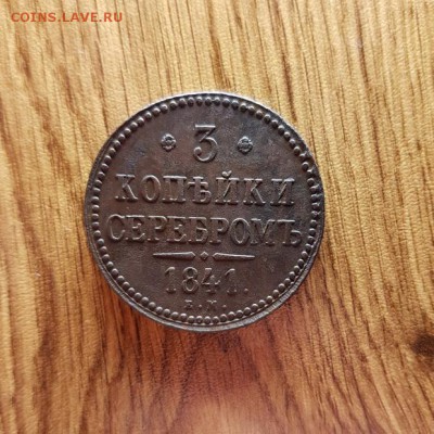 3 Копейки 1841г. ЕМ. до 01.02.2018г. 22:30ч, Мск - 20180125_214612