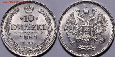 10 копеек 1865-1877 яркий UNC - _MG_4502.JPG
