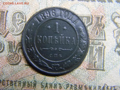 1 копейка 1896 спб  до 28.01 в 21.30 по Москве - Изображение 3992