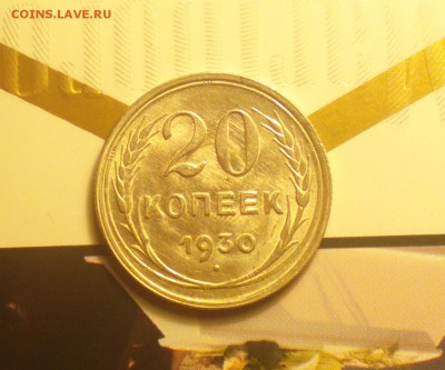 20 копеек 1930-АЙС СОХРАН-до 26 1 18 22 30 - 2017-05-25-7765_cr