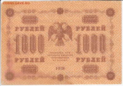 1000 рублей 1918 г. до 01.02 в 22.00 - IMG_20180126_0012
