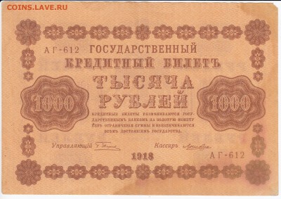 1000 рублей 1918 г. до 01.02 в 22.00 - IMG_20180126_0013