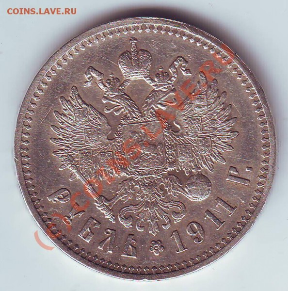 1 РУБЛЬ 1911 - 4