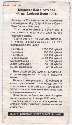 Лотерея. "Игры Доброй Воли 1994 г." до 01.02.18 г. в 23.00 - Scan-180126-0030