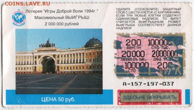 Лотерея. "Игры Доброй Воли 1994 г." до 01.02.18 г. в 23.00 - Scan-180126-0022