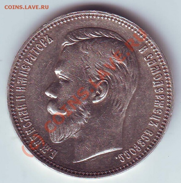 1 РУБЛЬ 1911 - 5