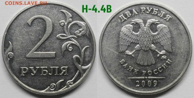 2 рубля 2009 м шт.Н-4.4В,Н-4.4А? - 2Р