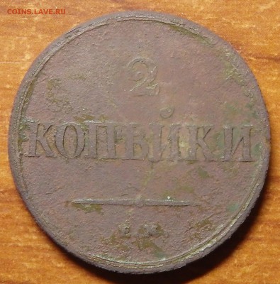 2 копейки 1838 года ЕМ-НА на оценку. - 18