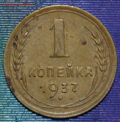 1 коп 1937г.Шт.1.1 У.До 30.01. - DSC_0089.JPG