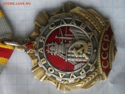 Орден Трудовой Славы - 11