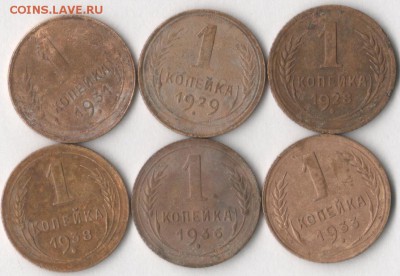 1 копейка 1928-38 гг.(6 шт.) до 29.01.2018 в 22.00 по мск - 555