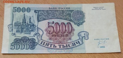 Серия АА. 5000 р.1992. До 1.02.2018 в 22.00 - 20180126_183300