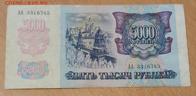 Серия АА. 5000 р.1992. До 1.02.2018 в 22.00 - 20180126_183324