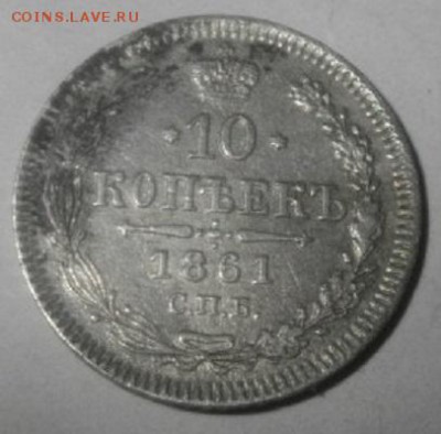 10копеек 1861год.спб.до01.02.18.в 22.00мск - IMGP0583.JPG