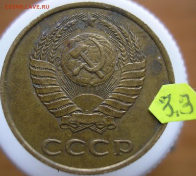 3 копейки 1986 года. Шт.3.3? - P1010051 А