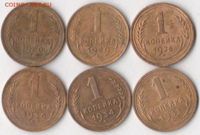 1 копейка 1926-36 гг. (6 шт.) до 29.01.2018 в 22.00 по мск. - копейки
