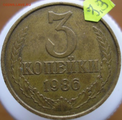 3 копейки 1986 года. Шт.3.3? - P1010052 А