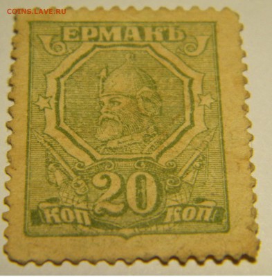 Бона - марка Ермак 20коп. до 31.01.18г. 22:10 - DSCN6151.JPG