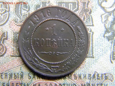 1 копейка 1916  до  28.01 в 21.30 по Москве - Изображение 4008