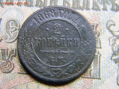 2 копейки 1868 ем  до  28.01 в 21.30 по Москве - Изображение 4012