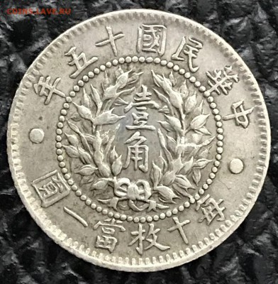 Китай 10 центов 1926 год. Свадьба Императора. 31.01.18 - _20180126_191852.JPG