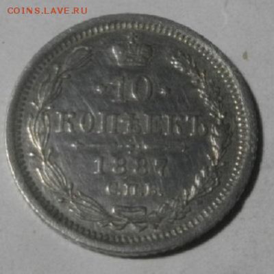 10копеек 1887год спб аг.до01.02.18.в 22.00мск - IMGP0603.JPG