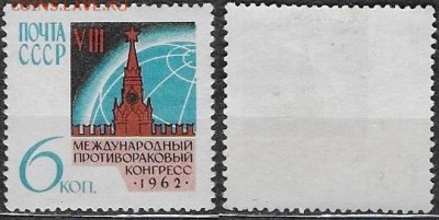СССР 1962. ФИКС. №2713. "Противораковый конгресс" - 2713