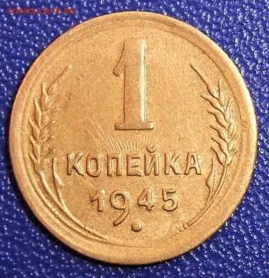 1 копейка 1945. До 31.01.18 в 21:30. - 1-45-vf.JPG