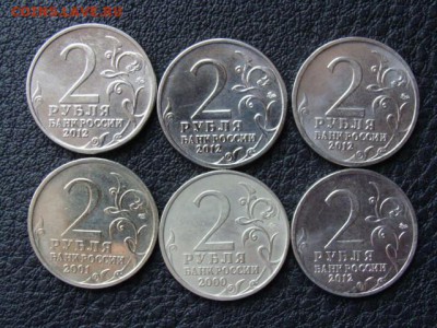 2 Рубля (2000, 2001, 2012) год до 28.01.2018 г - DSC01356.JPG