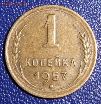 1 копейка 1957. До 31.01.18 в 21:30. - 1-57-vf.JPG