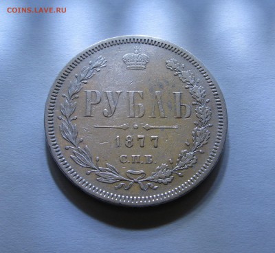 1 РУБЛЬ 1877 года СПБ - HI. До 28.01.2018 в 22.00 МСК. - 1 рубль 1877 (2).JPG