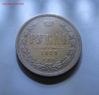1 РУБЛЬ 1877 года СПБ - HI. До 28.01.2018 в 22.00 МСК. - 1 рубль 1877.JPG