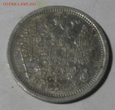 15копеек 1880год спб нф.до01.02.18.в 22.00мск - IMGP0621.JPG