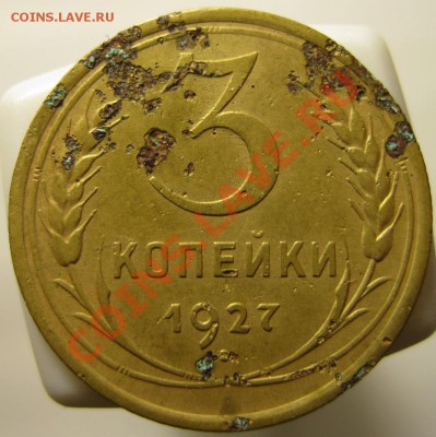 3 копейки 1927г до 2.04.11г. 21.00Мск - IMG_0410