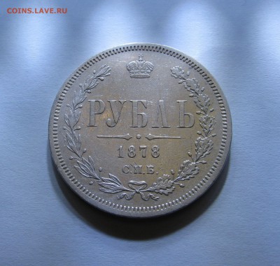 1 РУБЛЬ 1878 года СПБ - HФ. До 28.01.2018 в 22.00 МСК. - 1 рубль 1878 (2).JPG