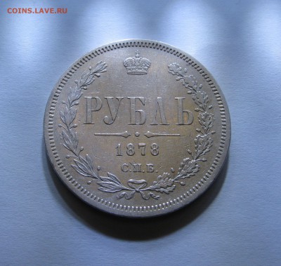 1 РУБЛЬ 1878 года СПБ - HФ. До 28.01.2018 в 22.00 МСК. - 1 рубль 1878.JPG