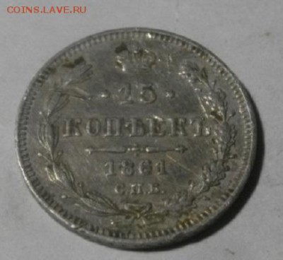 10копеек 1861год спб .до01.02.18.в 22.00мск - IMGP0623.JPG