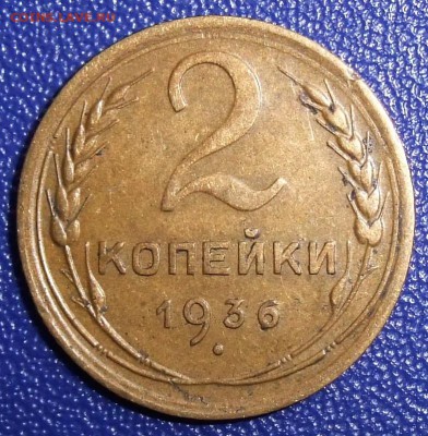 2 копейки 1936. До 31.01.18 в 21:30. - 2-36-vf.JPG